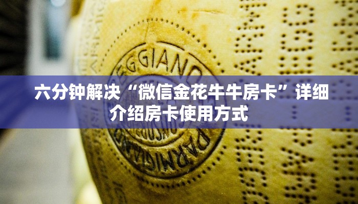  六分钟解决“微信金花牛牛房卡”详细介绍房卡使用方式