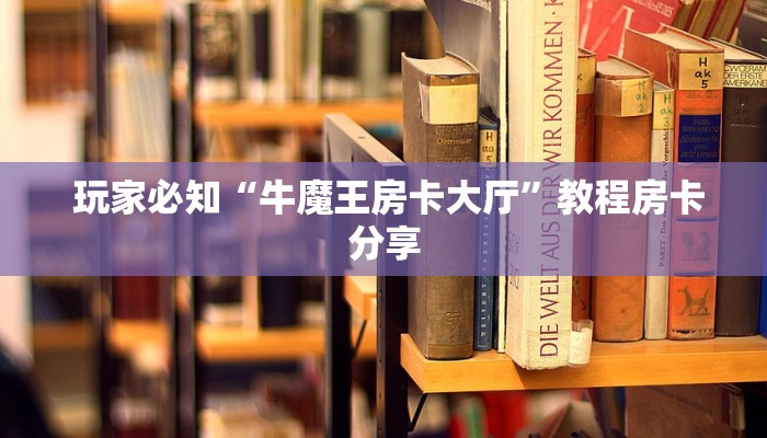  玩家必备“微信牛牛炸金花房卡链接”使用房卡购买教程 ”教程房卡分享