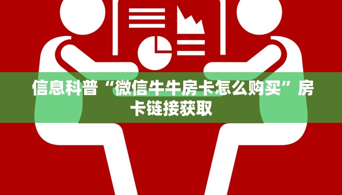  信息科普“微信牛牛房卡怎么购买”房卡链接获取