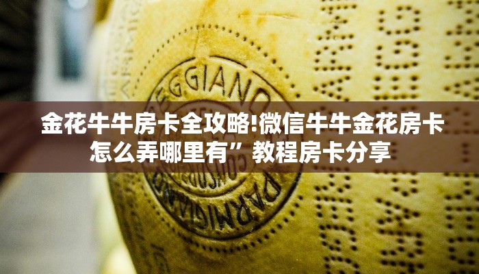  金花牛牛房卡全攻略!微信牛牛金花房卡怎么弄哪里有”教程房卡分享