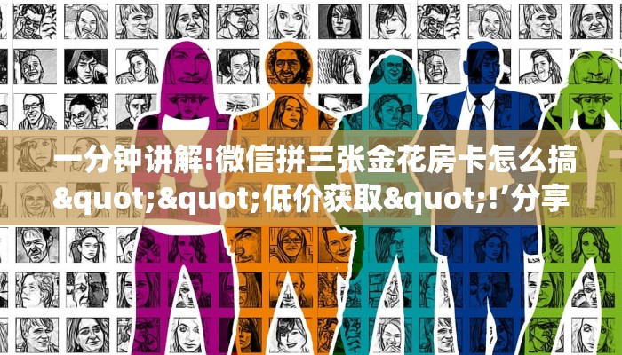 一分钟讲解!微信拼三张金花房卡怎么搞""低价获取"!’分享房卡给大家 一分钟讲解!微信拼三张金花房卡怎么搞""低价获取"!’分享房卡给大家