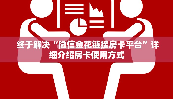  终于解决“微信金花链接房卡平台”详细介绍房卡使用方式