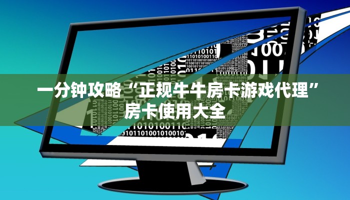  一分钟攻略“正规牛牛房卡游戏代理”房卡使用大全