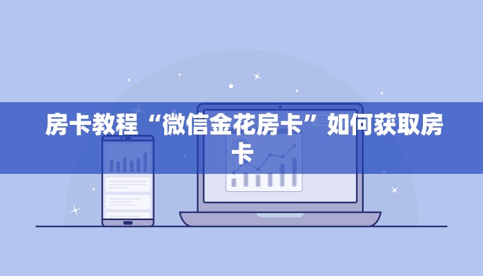 房卡教程“微信金花房卡”如何获取房卡 房卡教程“微信金花房卡”如何获取房卡