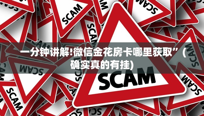 一分钟讲解!微信金花房卡哪里获取”(确实真的有挂) 一分钟讲解!微信金花房卡哪里获取”(确实真的有挂)