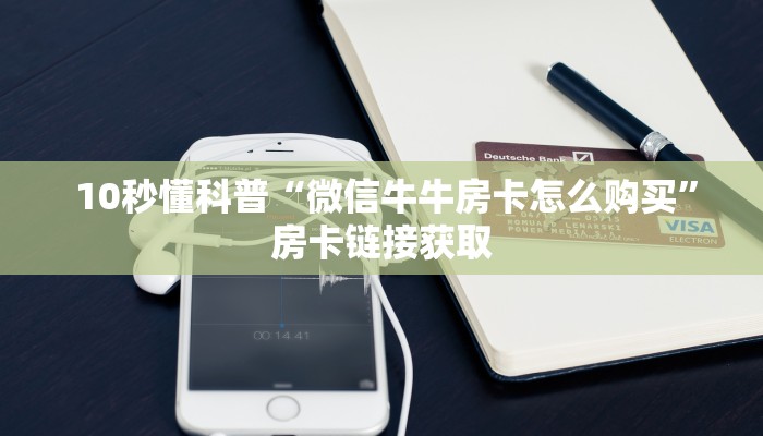  10秒懂科普“微信牛牛房卡怎么购买”房卡链接获取