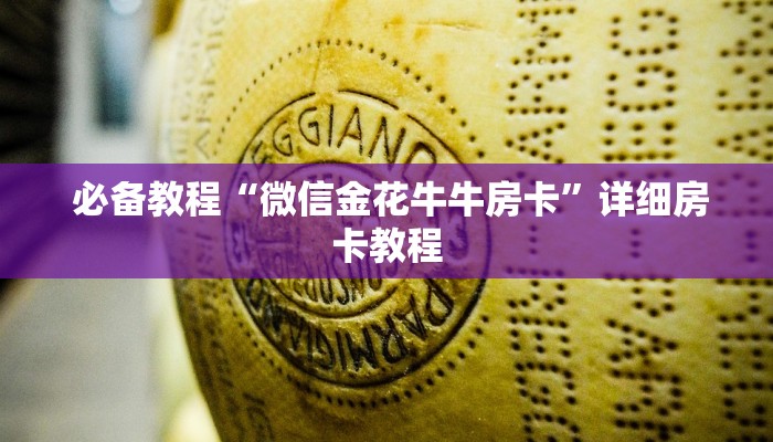  必备教程“微信金花牛牛房卡”详细房卡教程