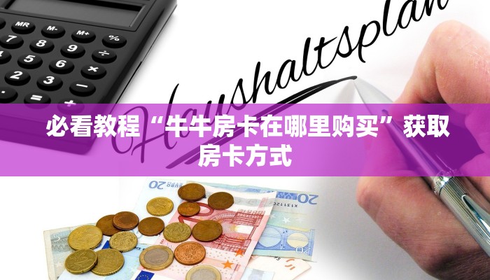  给大家普及“微信牛牛房卡如何充值”房卡实战经验