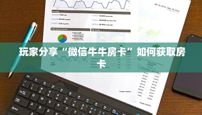  玩家分享“微信牛牛房卡”如何获取房卡