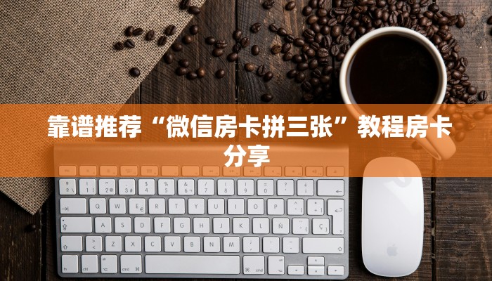  靠谱推荐“微信房卡拼三张”教程房卡分享