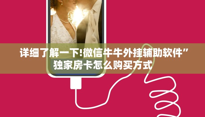  详细了解一下!微信牛牛外挂辅助软件”独家房卡怎么购买方式