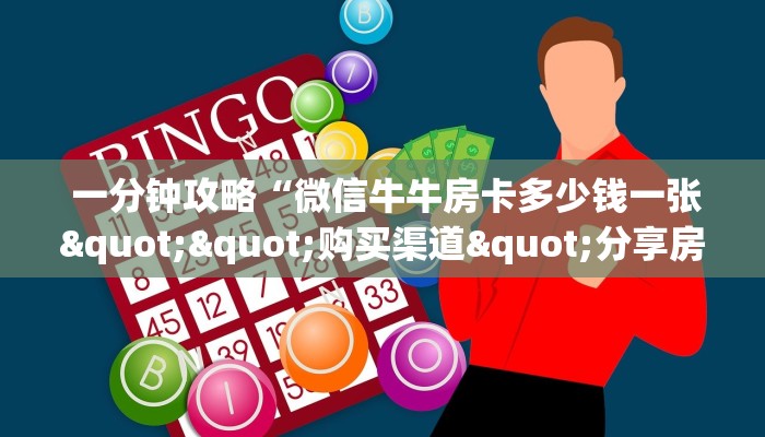  一分钟攻略“微信牛牛房卡多少钱一张""购买渠道"分享房卡给大家