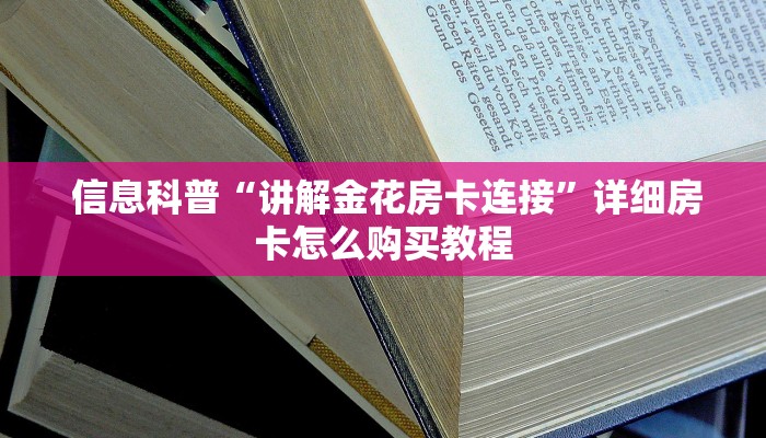  信息科普“讲解金花房卡连接”详细房卡怎么购买教程