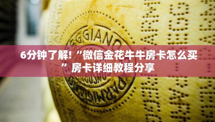  6分钟了解!“微信金花牛牛房卡怎么买”房卡详细教程分享