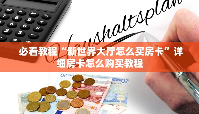  必看教程“新世界大厅怎么买房卡”详细房卡怎么购买教程