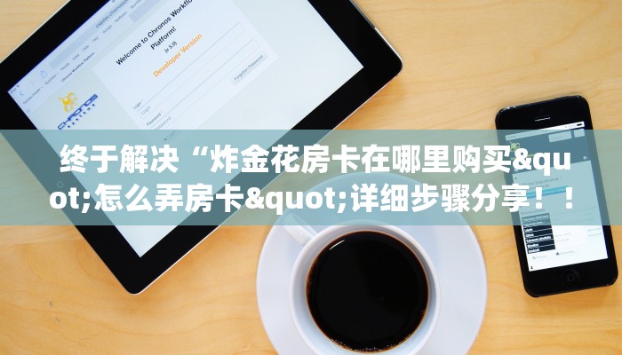  必备教程“牛魔王房卡在哪买”(确实真的有挂)