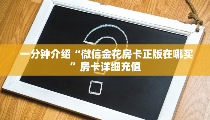  一分钟介绍“微信金花房卡正版在哪买”房卡详细充值