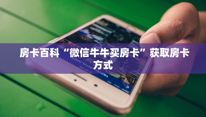  房卡百科“微信牛牛买房卡”获取房卡方式