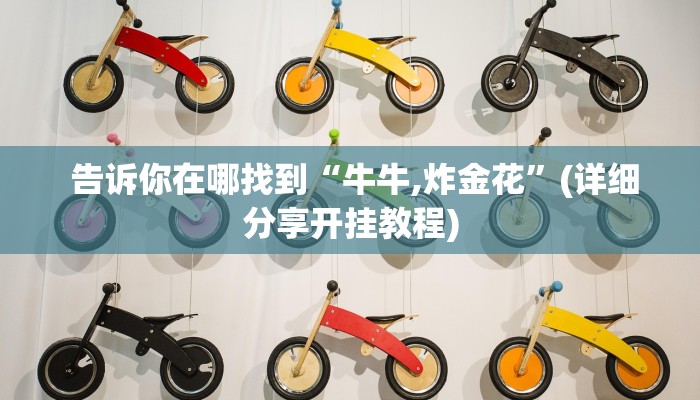 告诉你在哪找到“牛牛,炸金花”(详细分享开挂教程) 告诉你在哪找到“牛牛,炸金花”(详细分享开挂教程)