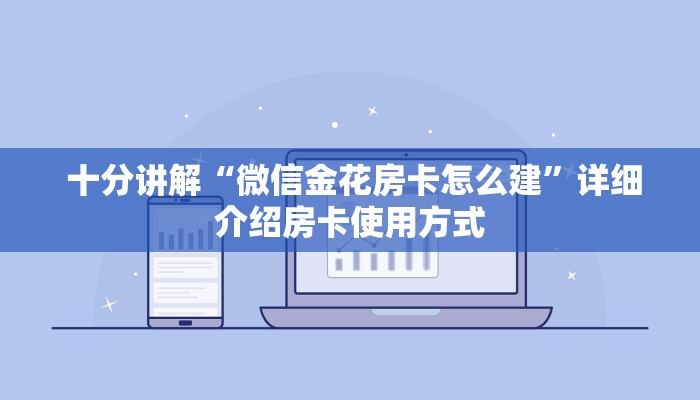 十分讲解“微信金花房卡怎么建”详细介绍房卡使用方式 十分讲解“微信金花房卡怎么建”详细介绍房卡使用方式