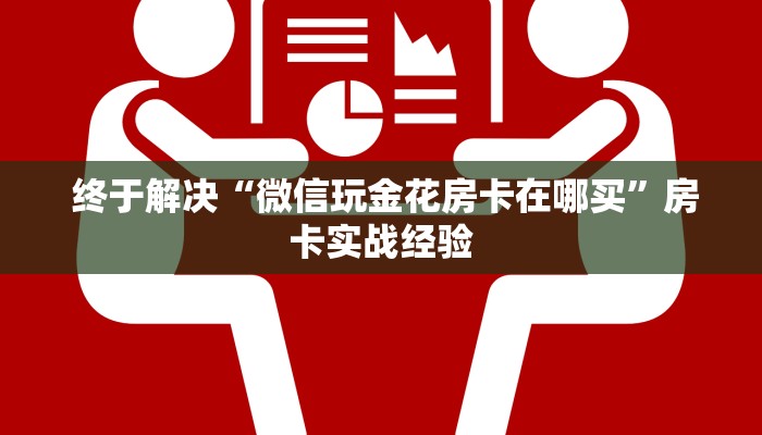  终于解决“微信玩金花房卡在哪买”房卡实战经验