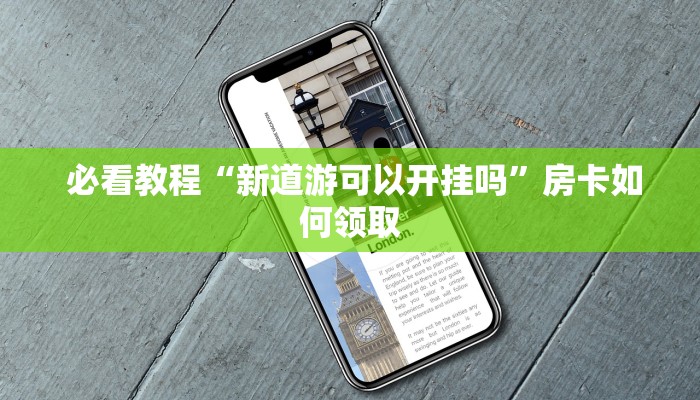  必看教程“新道游可以开挂吗”房卡如何领取