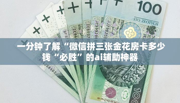 一分钟了解“微信拼三张金花房卡多少钱“必胜”的ai辅助神器 一分钟了解“微信拼三张金花房卡多少钱“必胜”的ai辅助神器