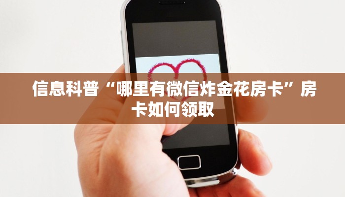  信息科普“哪里有微信炸金花房卡”房卡如何领取