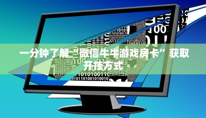 一分钟了解“微信牛牛游戏房卡”获取开挂方式 一分钟了解“微信牛牛游戏房卡”获取开挂方式