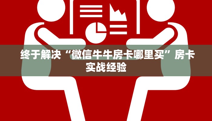  终于解决“微信牛牛房卡哪里买”房卡实战经验