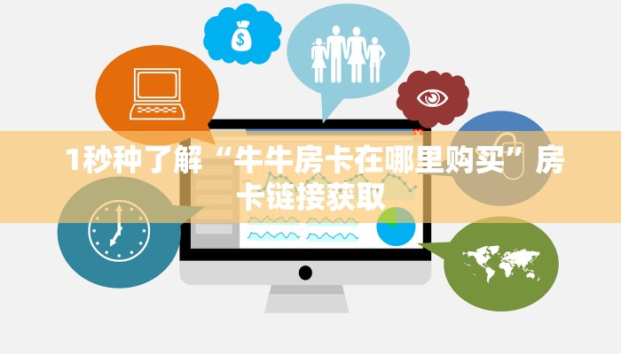  1秒种了解“牛牛房卡在哪里购买”房卡链接获取