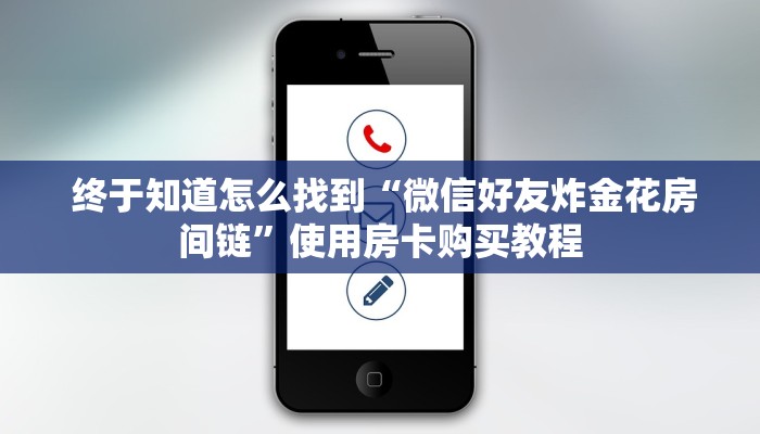  独家了解“微信牛牛房卡哪里买的”房卡使用教程