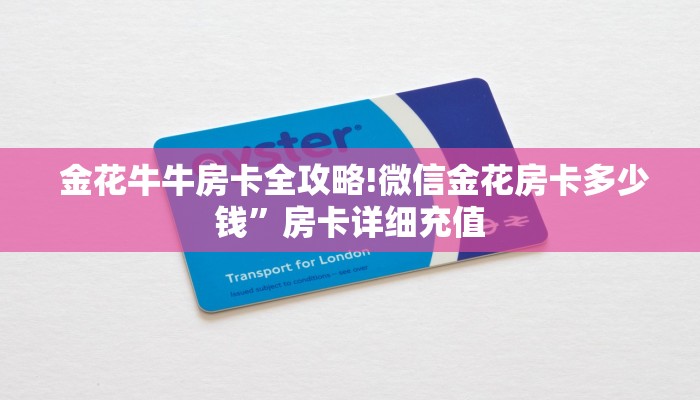 10秒懂科普“微信牛牛群房卡""购买渠道"分享房卡给大家