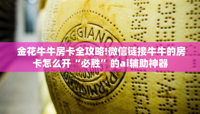  金花牛牛房卡全攻略!微信链接牛牛的房卡怎么开“必胜”的ai辅助神器
