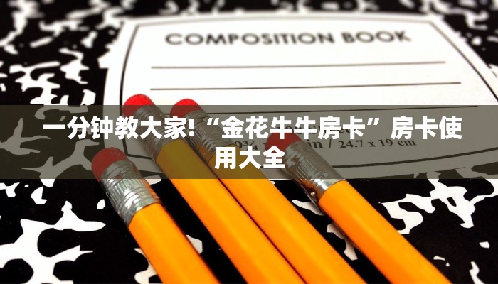 一分钟教大家!“金花牛牛房卡”房卡使用大全 一分钟教大家!“金花牛牛房卡”房卡使用大全
