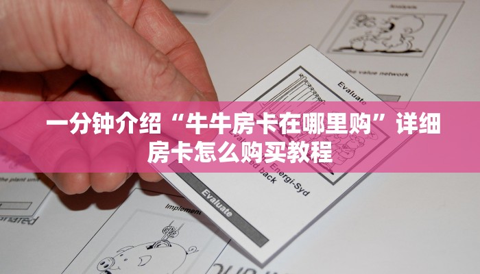  一分钟介绍“牛牛房卡在哪里购”详细房卡怎么购买教程