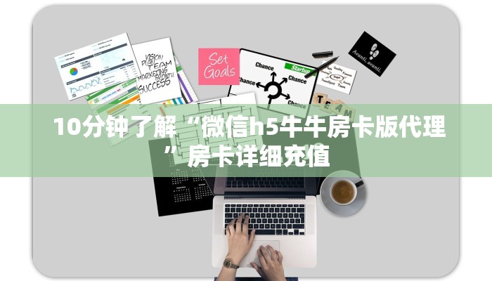  10分钟了解“微信h5牛牛房卡版代理”房卡详细充值