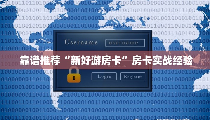  靠谱推荐“新好游房卡”房卡实战经验
