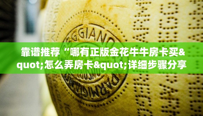  靠谱推荐“哪有正版金花牛牛房卡买"怎么弄房卡"详细步骤分享！！！