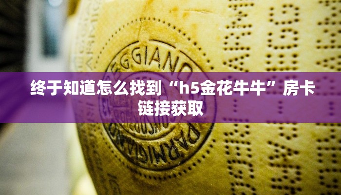 玩家攻略“炸金花房卡怎么搞”科普必备玩家房卡 玩家攻略“炸金花房卡怎么搞”科普必备玩家房卡