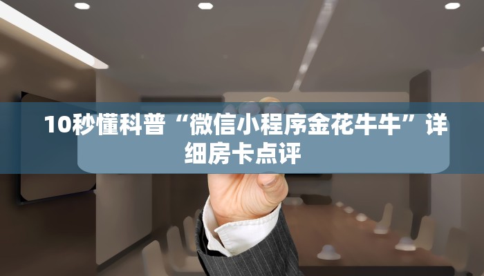 房卡百科“微信群牛牛房卡哪里有卖的”详细房卡怎么购买教程 房卡百科“微信群牛牛房卡哪里有卖的”详细房卡怎么购买教程