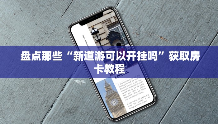  盘点那些“新道游可以开挂吗”获取房卡教程