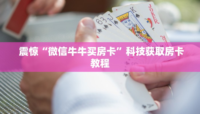  震惊“微信牛牛买房卡”科技获取房卡教程