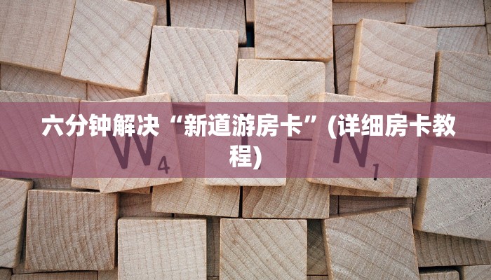  六分钟解决“新道游房卡”(详细房卡教程)