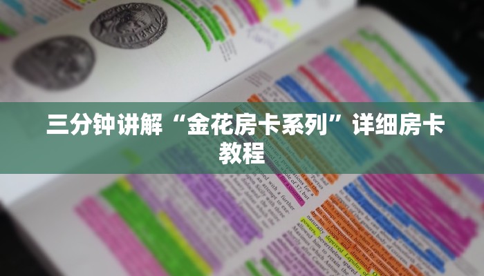  三分钟讲解“金花房卡系列”详细房卡教程