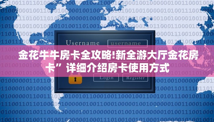  金花牛牛房卡全攻略!新全游大厅金花房卡”详细介绍房卡使用方式