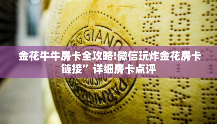 金花牛牛房卡全攻略!微信玩炸金花房卡链接”详细房卡点评 金花牛牛房卡全攻略!微信玩炸金花房卡链接”详细房卡点评