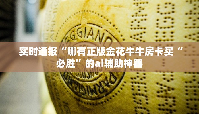  实时通报“哪有正版金花牛牛房卡买“必胜”的ai辅助神器