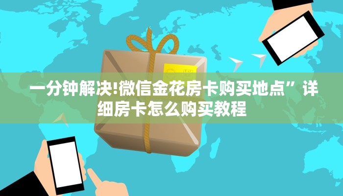  一分钟解决!微信金花房卡购买地点”详细房卡怎么购买教程