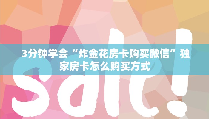  3分钟学会“炸金花房卡购买微信”独家房卡怎么购买方式